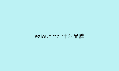 eziouomo什么品牌(eziouomo是什么品牌)